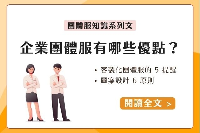 企業團體服有哪些優點？客製化團體服的 5 提醒、圖案設計 6 原則