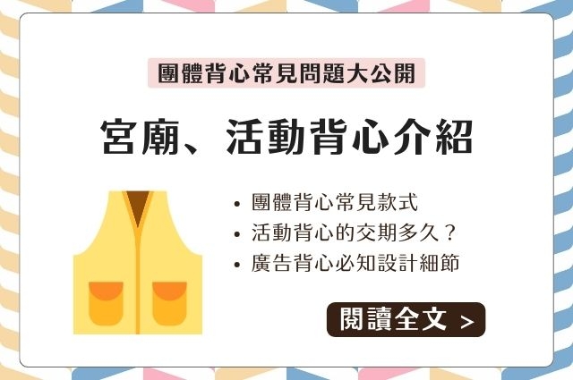 宮廟背心、活動背心款式有哪些？交期、設計細節、常見問題大公開