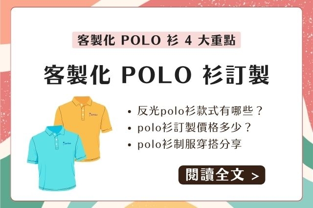 客製化polo衫訂製：反光polo衫款式有哪些？polo衫訂製價格多少？